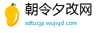 朝令夕改网